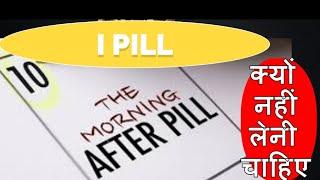 I pill : How to use? |What is emergency contraception |#emergencycontraceptivepill