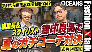 編集長＆スタイリストが「無印良品」で夏のガチコーデ対決！【お買い物編】［30代］［40代］［50代］［メンズファッション］