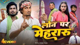 लोन पर मेहरारू | Full Comedy Video | Reyaj Premi Team | Mani Meraj Comedy