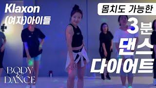 (G)I-DLE - Klaxon | 3-Minute Zumba Dance Workout