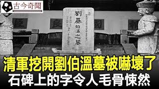 劉伯溫墓被清朝王爺挖開，打開後把清軍嚇壞了，石碑上的字令人毛骨悚然！#劉伯溫#朱元璋#古代#歷史#奇聞#考古#古墓#文物#古今奇聞