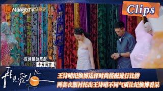 【精彩看点】时尚比拼！王诗晴纪焕博选择时尚搭配进行比拼，两套衣服衬托出王诗晴不同气质让纪焕博看呆！| See You Again S3 Clips  | MangoTV