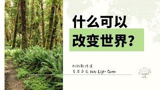 2022.11.26 主日崇拜｜跨界祝福年会 —— 什么可以改变世界？｜刘淑敏传道