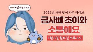 금사빠 초이와 소통해요~ | 사주 관련 궁금증, 고민 상담 등등