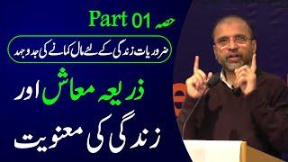 Your Career and The Meaning of Life Part 01 | Salman Asif Siddiqui | ERDC