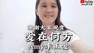 ️网友点的歌【爱在何方】Amy李玉爱️