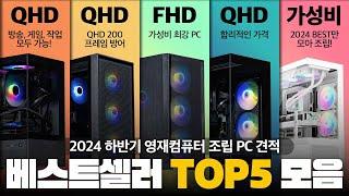 2024 현시점 제일 많이 판매된 조립PC 견적 Top 5 입니다. (PC구매하는 분들 주목!)