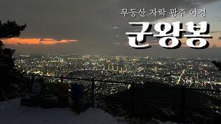 Mudeungsan. 광주 야경 명소 | 무등산 자락 | 군왕봉 | 아주쉬운 트레킹 코스