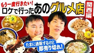 【忘れられないグルメ】かまいたちがもう一度行きたい！ロケで行った飲食店〜関西編〜