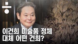 말로만 듣던 이건희 미술품, 세상에 나온 이유는?