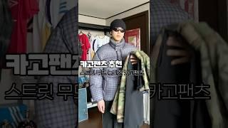 스트릿 패션! 카고 팬츠 추천과 코디!