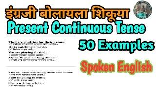 इंग्लिश बोलायला शिकूया |Present Continuous Tense Explained in Marathi 50 present Continuous examples