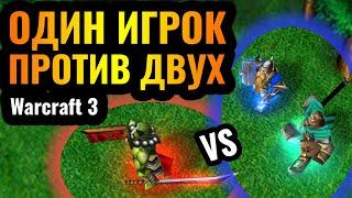 ШЕДЕВР! 1 vs 2: ОДИН игрок против ДВУХ одновременно. Поражение - НЕ КОНЕЦ в Warcraft 3 Reforged?