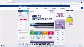 RPA 시연영상 - 레츠코레일 기차예매