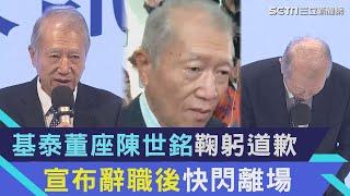 大直民宅倒塌！基泰董事長 做1事超傻眼！出事之後都在做什麼？基泰建設終於出面說明【基泰記者會 完整版字幕】大直街94巷｜大直房屋傾斜｜大直民宅下陷｜房市新聞｜房地產新聞｜投資理財｜財經新聞｜94要賺錢