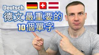 德文最重要的10個單字 - Die wichtigsten 10 Wörter im Deutschen!