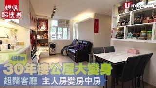 【#蝸居睇樓團】490 呎 30 年樓舊公屋大翻新  超闊客廳 隱藏喉管靚廁 主人房變房中房