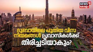 Dubai - UAEലെ പുതിയ Visa Rules ബന്ധുക്കള്‍ക്കൊപ്പം താമസിക്കുന്ന പ്രവാസികൾക്ക് തിരിച്ചടിയാകും? | N18G