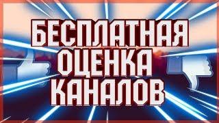 Оценка Канала Бесплатно