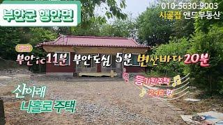 [B0809] 변산바다 20분  시골빈집   산아래 나홀로주택   부안군  행안면 813㎡246 --7천만 원