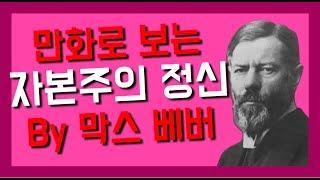 (만화)프로테스탄트 윤리와 자본주의 정신 by 막스 베버 책리뷰 인문고전