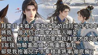 【完結】拜堂日 未婚夫要為亡故的白月光守孝3年，將我一個人仍在喜堂受萬人嘲笑，他說：秋娘是聽說你要和我拜堂才跳河的，3年後 他騎著高頭大馬重新娶我，卻見我抱著兒子手牽糙漢將軍 徹底瘋了