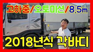 2018년식 프리마 중고윙바디 고하중 오토미션 길이 8m50 높이 2600m 나오는 괴물 윙바디 입니다.