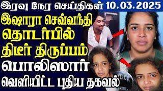 இலங்கையின் இரவு நேர பிரதான செய்திகள் | 10.03.2025 | Today Sri Lanka Tamil News |Tamil oli Tamil News