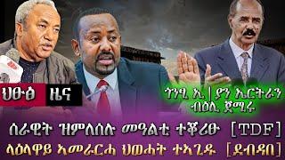 ጎንፂ ኢ|ያን ኤርትራን ብዕሊ ጀሚሩ/ ሰራዊት ዝምለሰሉ መዓልቲ ተቖሪፁ/ላዕላዋይ ኣመራርሓ ህወሓት ተኣጊዱ/ tigray news