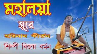 মহালয়া হরিনাম কীর্তন | Mahalaya Kirtan | Bijay Barman