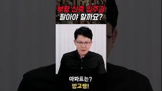 인천 아파트 팔아 버리고 싶습니다. #내집마련#인천아파트 #입주권