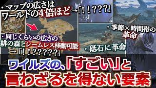 【モンハンワイルズ】このゲームやばい。『ワイルズの"すごい"と言わざるを得ない要素』をまとめて解説！【モンハン解説シリーズ】