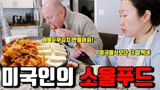 미국일상 | 2박3일 미국음식 먹고 두부김치 땡긴다는 미국인 | 크리스마스 데코에 진심인 미국