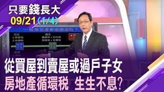 房產稅知多少?買賣移轉被扒了幾層皮?擁有房產得被課多少稅?過戶房產給子女 該選繼承or贈與?【20240921(第1/4段)只要錢長大*鄭明娟ft.陳駿為】