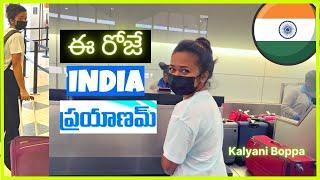 ఈ రోజే నా INDIA  ప్రయాణం ️️️ !! He is not coming   || Kalyani Boppa || Americalo Ammakutti