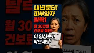 내년부터 건보료 30만원?! 피부양자 탈락 막는 1분 꿀팁! (50대·은퇴자 필독)