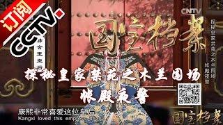 [National Treasure Files]【20160330】 | CCTV中文国际