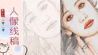 水彩人像 #15 教程:如何画线稿 How to draw a portrait?