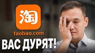 ПОЧЕМУ НЕЛЬЗЯ ПОКУПАТЬ НА TAOBAO.СOM! Неудобная правда