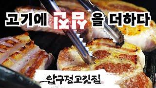 고기에 진심을 더하다 압구정고깃집 (with 조선클라쓰)