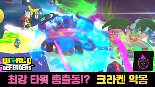 [월드디펜더스] 최강 타워 총출동!! 심연 이벤트, 크라켄 악몽!?!