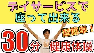 高齢者向け体操・超簡単・座って出来るストレッチ・脳トレ・有酸素運動・健康体操30分コース