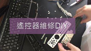 遙控器維修DIY