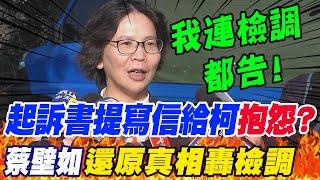 起訴書提到寫信給柯文哲怨"劣幣驅逐良幣"?蔡壁如"還原真相"嗆告檢調!再爆審問現場"被檢察官恐嚇"