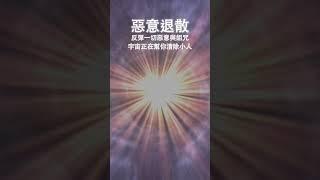 超強磁場音波，小人無法再靠近你，宇宙正在幫你清除小人，小人退散，清理磁場，把負能量返還給作惡者，反彈一切惡意與詛咒，作惡之人受到懲罰，吸引力法則，冥想音樂，貴人相助 #冥想 #music #正念