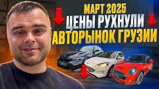 Цена на авто в Грузии март 2025