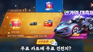 넥슨이 무료 건전지와 무료 레전드 카트를 뿌린다고?