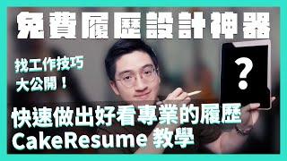 免費履歷神器分享！快速做出好看、專業的履歷｜CakeResume 教學｜UIUX 履歷心得分享