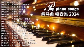 100首華語流行情歌經典钢琴曲【100%無廣告】 [ pop piano 2024 ] 流行歌曲500首钢琴曲  絕美的靜心放鬆音樂 Relaxing Chinese Piano Music