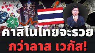 สื่อดังตี! บ่อนไทยรุ่งแน่ ทำเลทองแห่งคาสิโน หวังโตแซงลาส เวกัส คนไทยจะรวย!